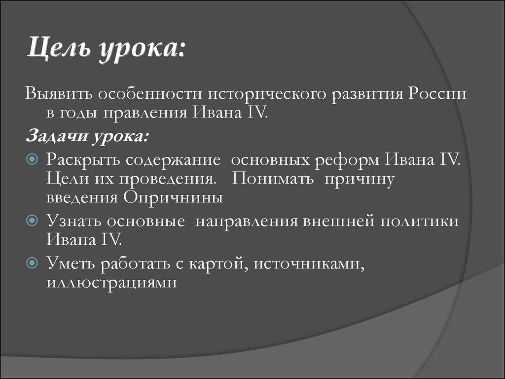 Цели ивана. Цели Ивана 4. Цель проведения реформ Ивана 4. Задачи опричнины Ивана Грозного. Цель Ивана кузнечтерна.