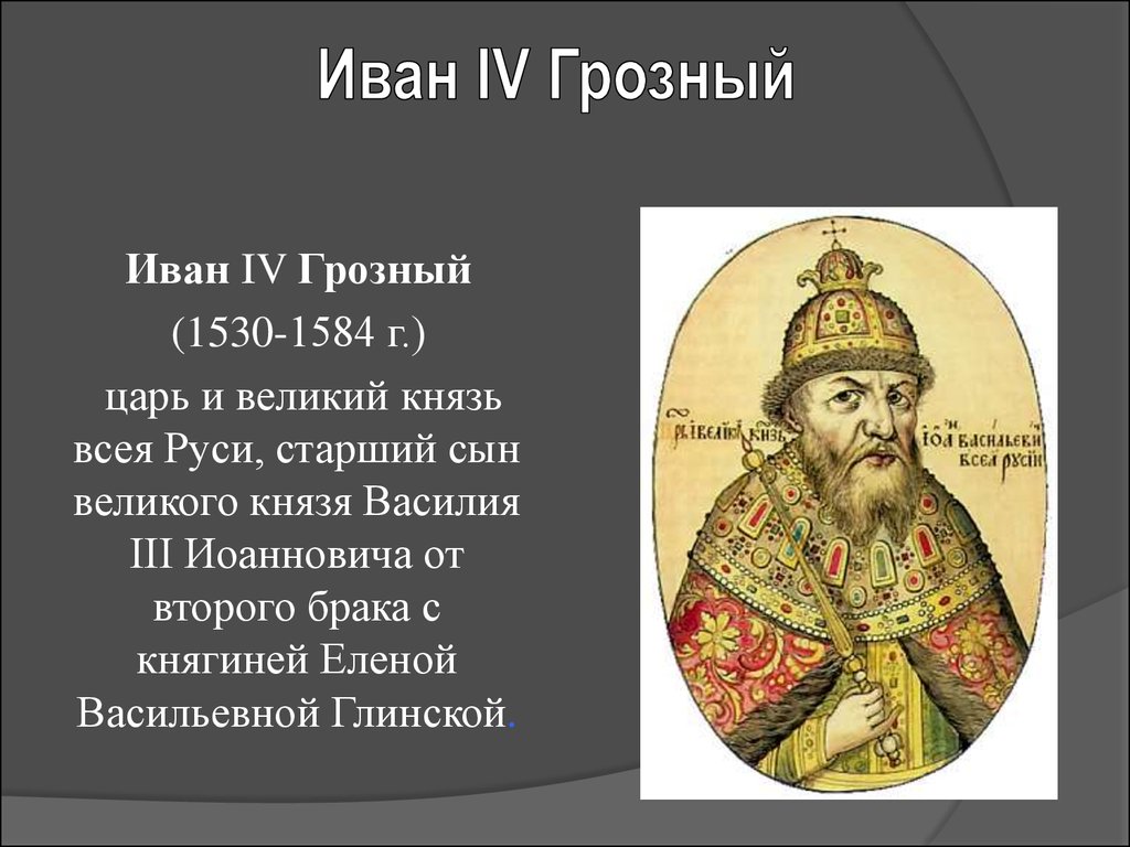 При каком князе появился. Годы жизни Ивана Грозного 1533-1584.