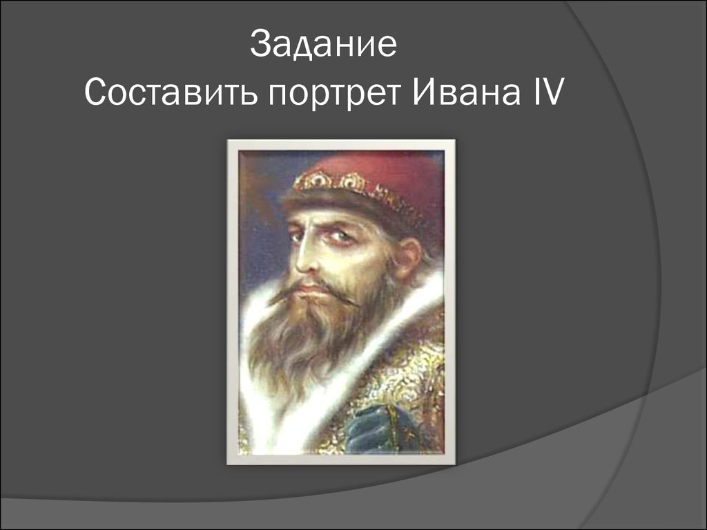 Задание Составить портрет Ивана IV
