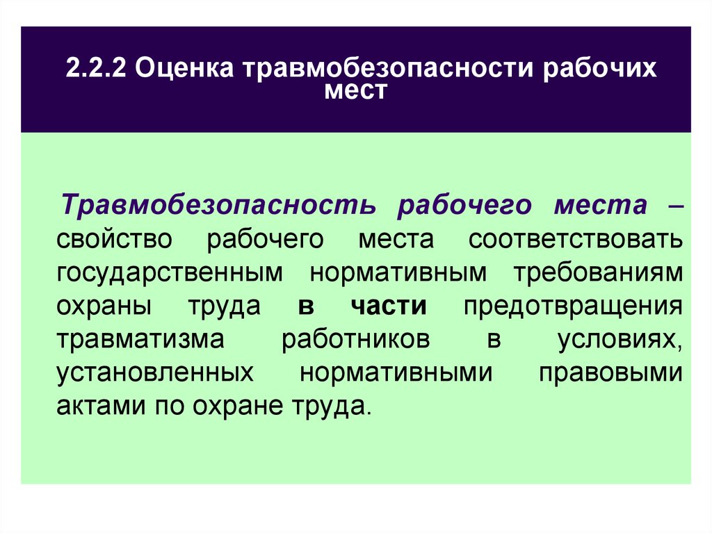 Устанавливаются условия. Оценка травмобезопасности. Травмобезопасность рабочих мест. Оценка травмобезопасности рабочих. Классификация условий труда по травмобезопасности.