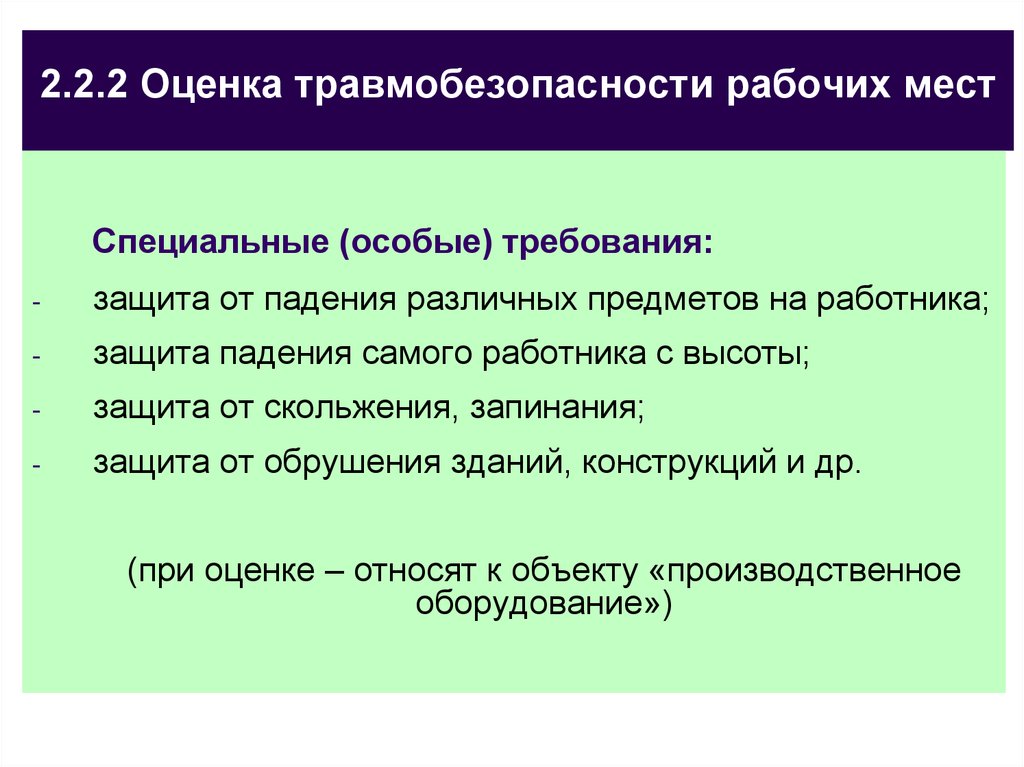 Оценка рабочих. Оценка травмобезопасности рабочих. Оценка травмоопасности рабочих мест. Классификация условий труда по травмобезопасности. Оценка условия труда по травмобезопасности рабочих мест.