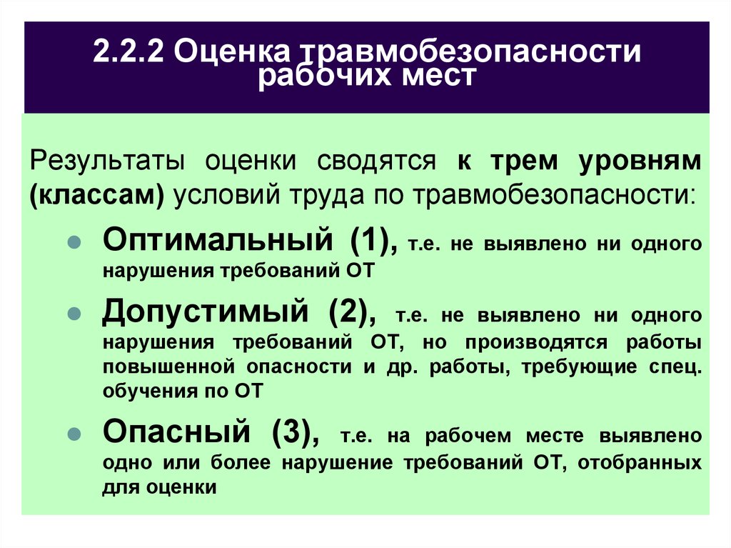 Оценка труда рабочих. Оценка травмобезопасности. Оценка травмоопасности рабочих мест. Классы условий труда по травмобезопасности. Классы оценки условий труда рабочих мест.