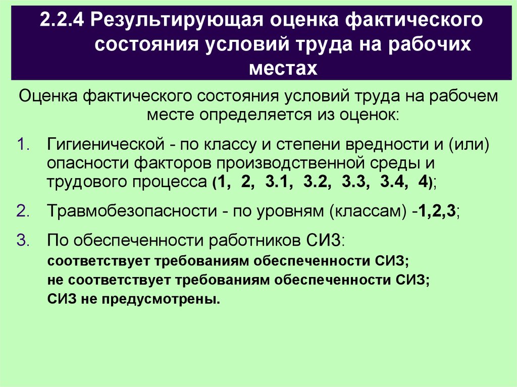 Оценка условий рабочих мест. Оценка состояния рабочего места по условиям труда определяется:. Оценка условий труда на рабочем месте. Фактическое состояние условий труда на рабочем месте. Оценка условия труда рабочего.