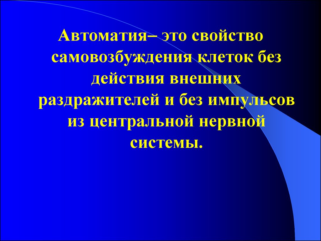 Автоматия. Автоматия у клетки. Свойство автоматии. Автоматия нервных центров. Автоматия нервной ткани.