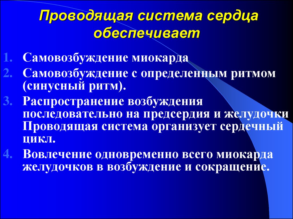 Сердечный обеспечивать. Проводящая система сердца обеспечивает. Проводящая система сердца сердечный цикл. Проводящая система сердца характеристика. Проводящая система сердце предоставлена.