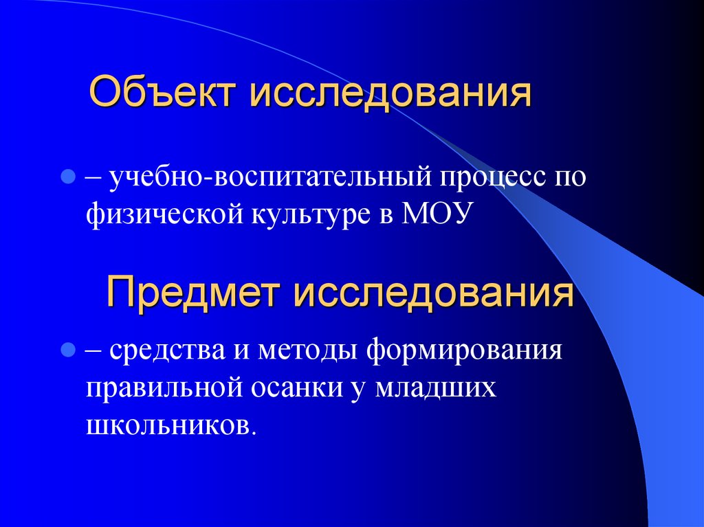 Учебно воспитательный процесс. Объект исследования и предмет исследования физическая культура. Что такое объект исследования в физкультуре. Объект исследования учебный процесс. Предмет исследования в спорте.