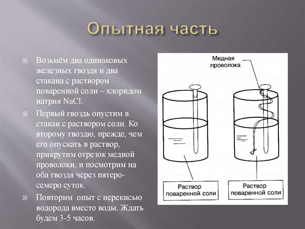 Опытная часть
