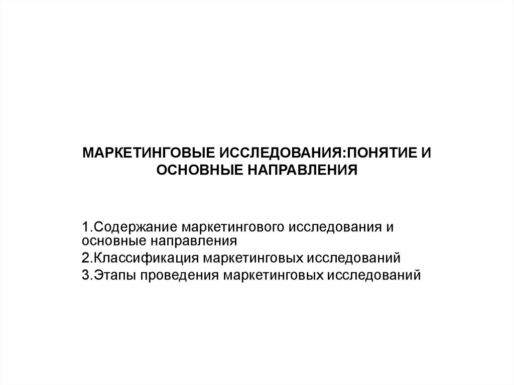 Исследования термин. Маркетинговые исследования. Основные направления маркетинговых исследований презентация. Содержание маркетинговых исследований. Основные понятия исследования.