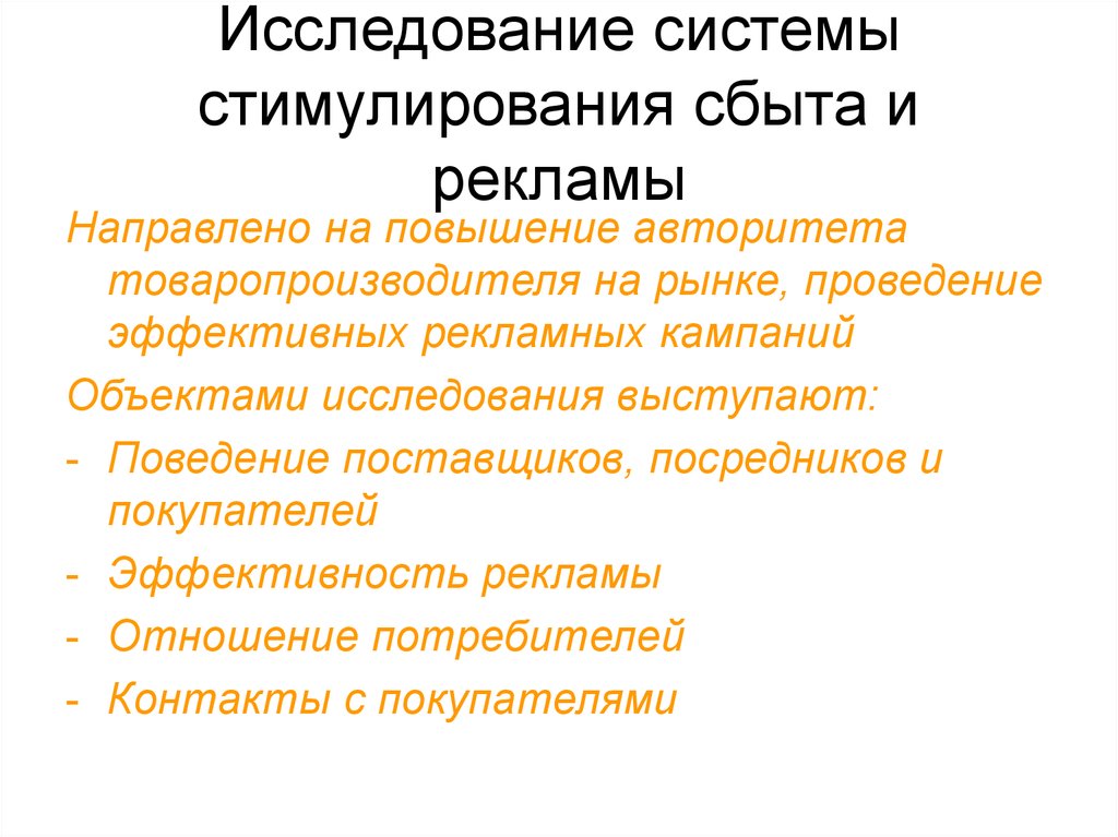 Исследовать систему. Исследование систем стимулирования сбыта. Исследование системы стимулирования сбыта и рекламы. Стимулирование сбыта реклама. Реклама и стимулирование сбыта различия.