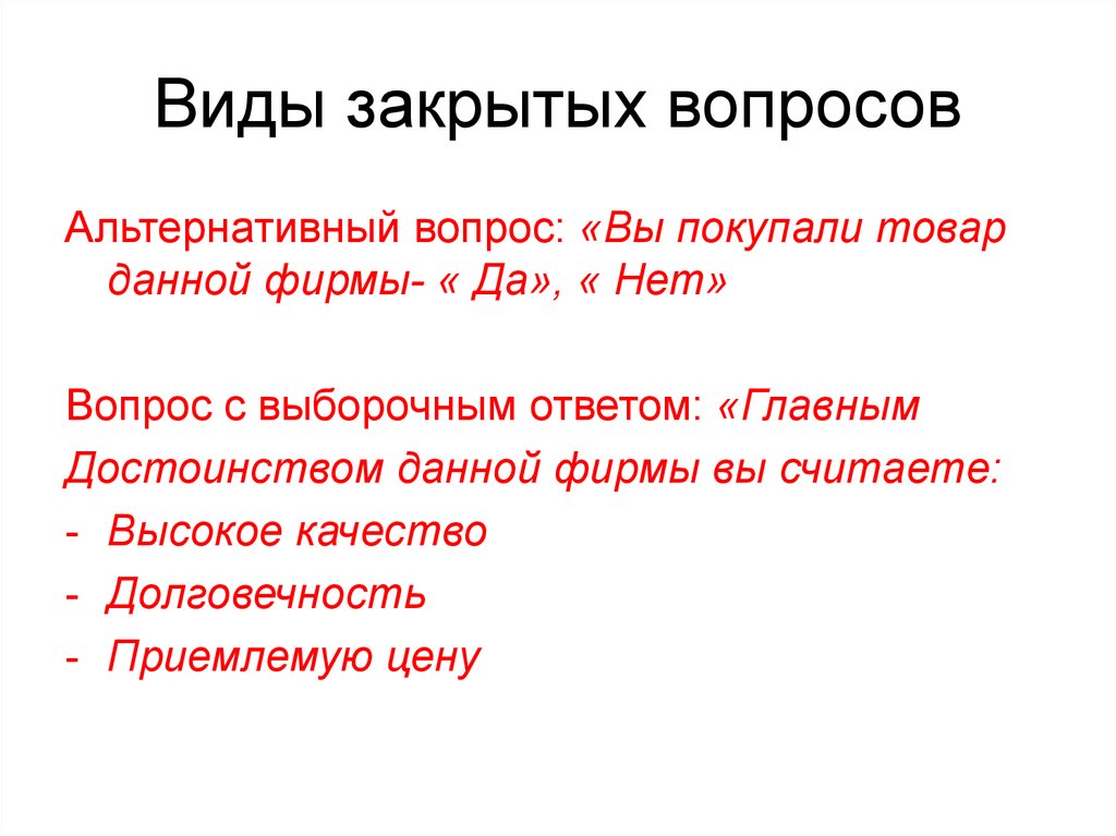 Закрытый вопрос это. Виды вопросов открытый закрытый альтернативный. Закрытый альтернативный вопрос пример. Альтернативный вид закрытых вопросов. Понятие закрытый вопрос.