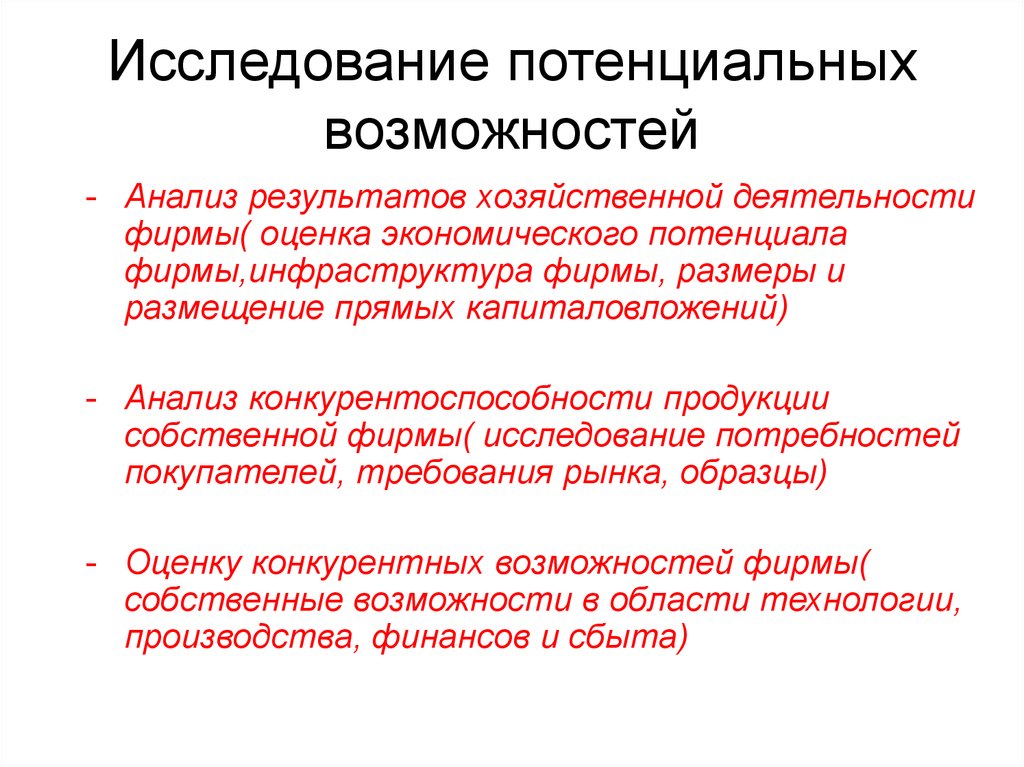 Исследование понятие и общая характеристика. Потенциальные возможностей фирмы исследование. Исследование рынка исследование потенциальных возможностей фирмы. Потенциальные возможности это. Задачи анализа потенциальных возможностей организации.