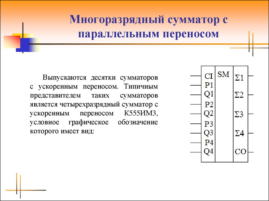 Сумматор с последовательным переносом. Параллельный и последовательный сумматор схема. Таблица истинности четырехразрядного сумматора. Четырехразрядный сумматор с параллельным переносом схема. Многоразрядный сумматор с параллельным переносом схема.