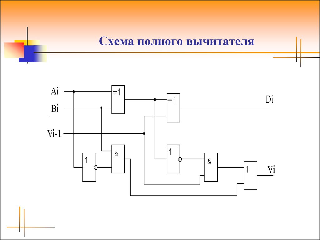 Схема полного вычитателя