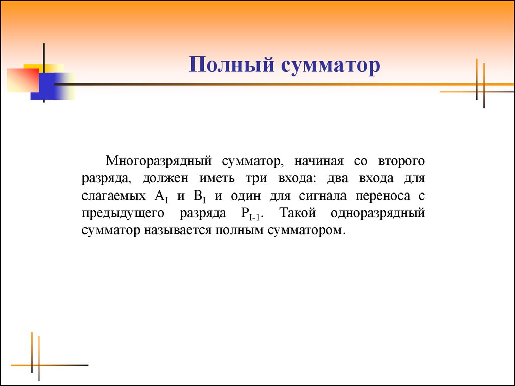 Логическими элементами какого устройства компьютера являются сумматор и полусумматор