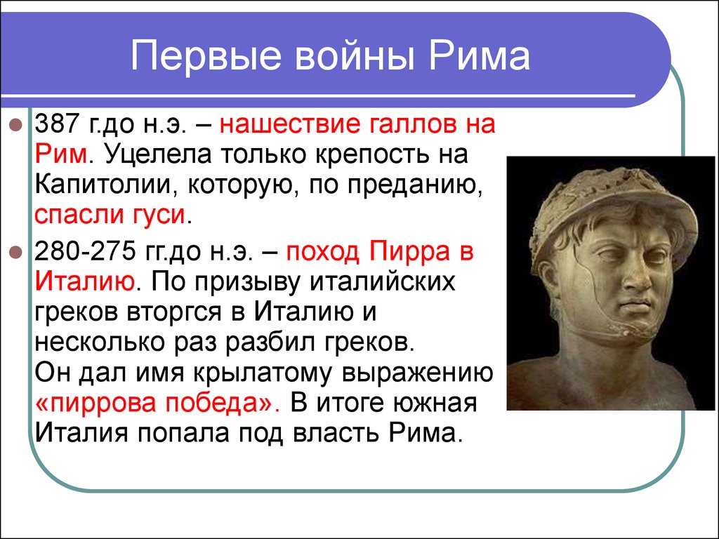 Дата нашествия галлов. Объяснить Крылатое выражение Пиррова победа. Царь Пирр Пиррова победа. Гуси Рим спасли горе побежденным Пиррова победа.