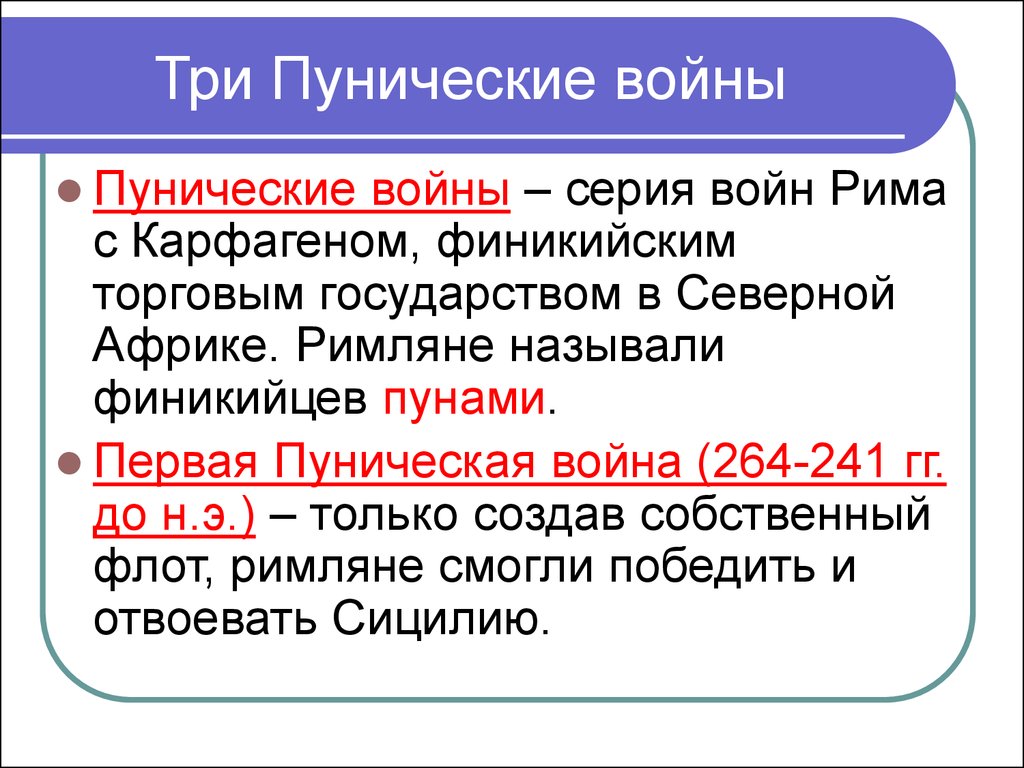 Причины второй войны рима с карфагеном. Три Пунические войны. Пунические войны кратко.