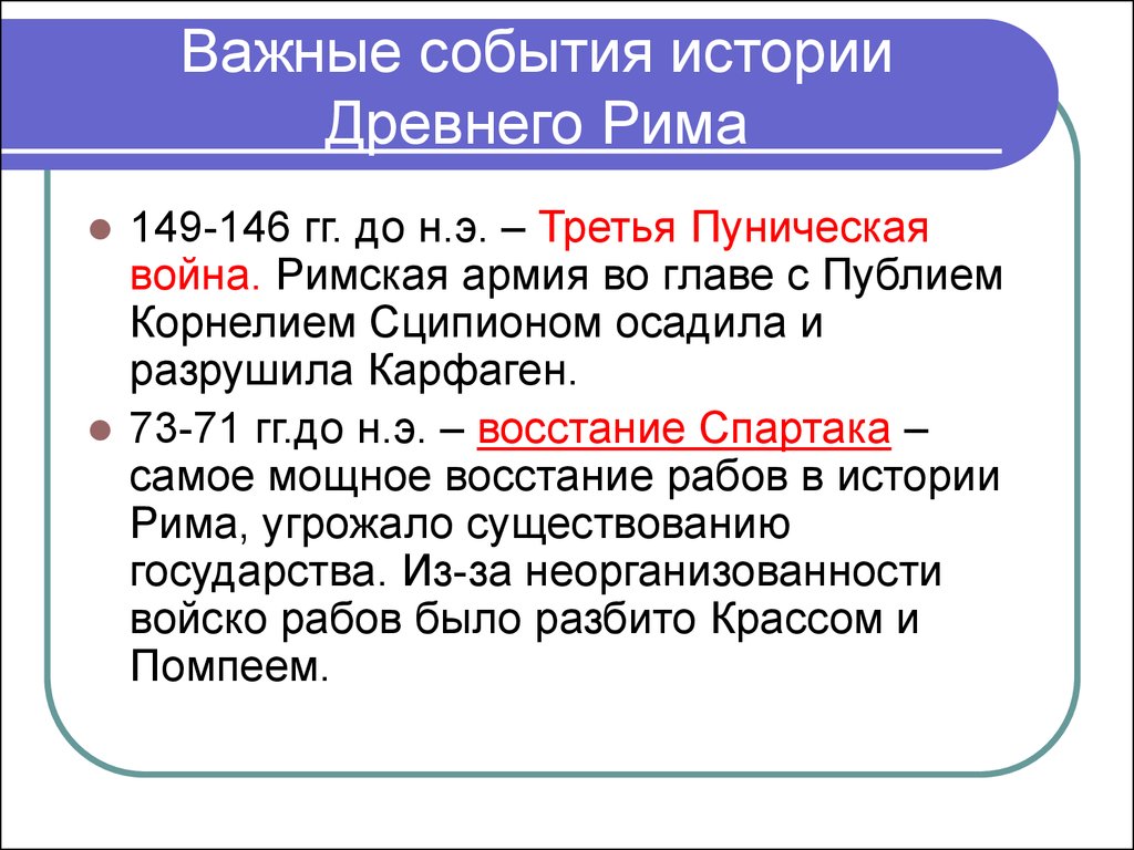 21 перед вами изображение какому событию в истории древнего рима оно посвящено