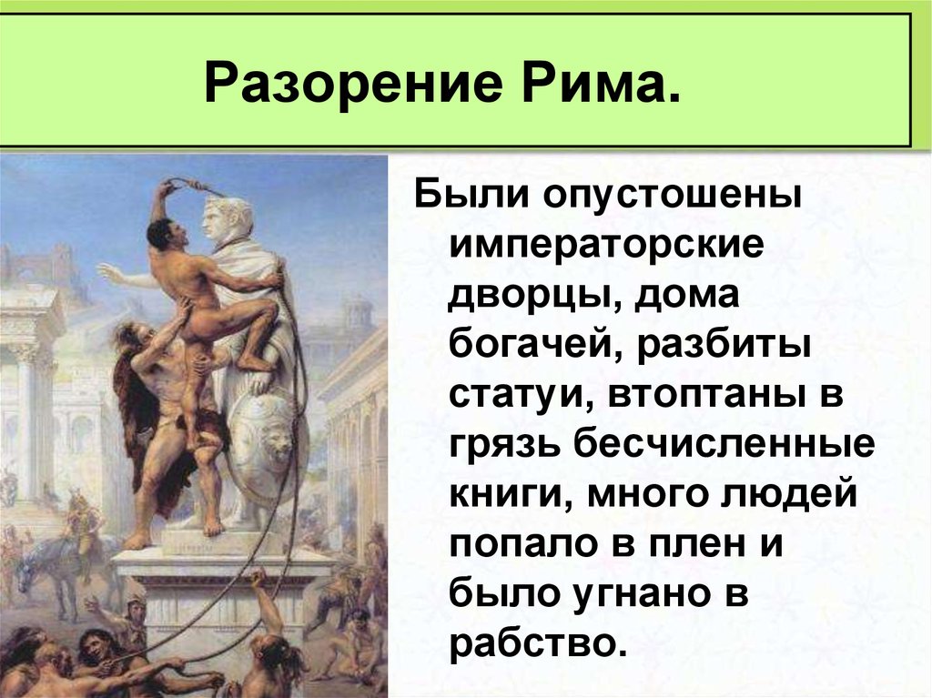 Презентация к уроку истории 5 класс взятие рима варварами