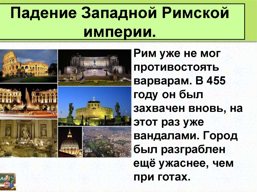 Падение западной римской империи презентация 5 класс