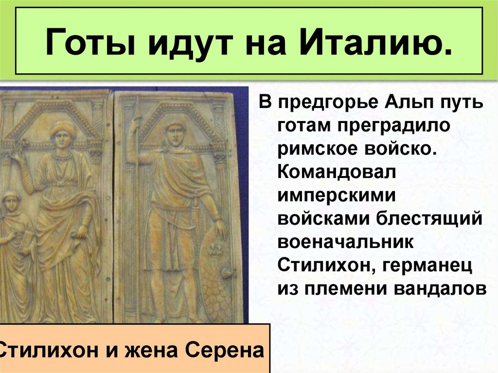 История 5 класс взятие рима варварами презентация