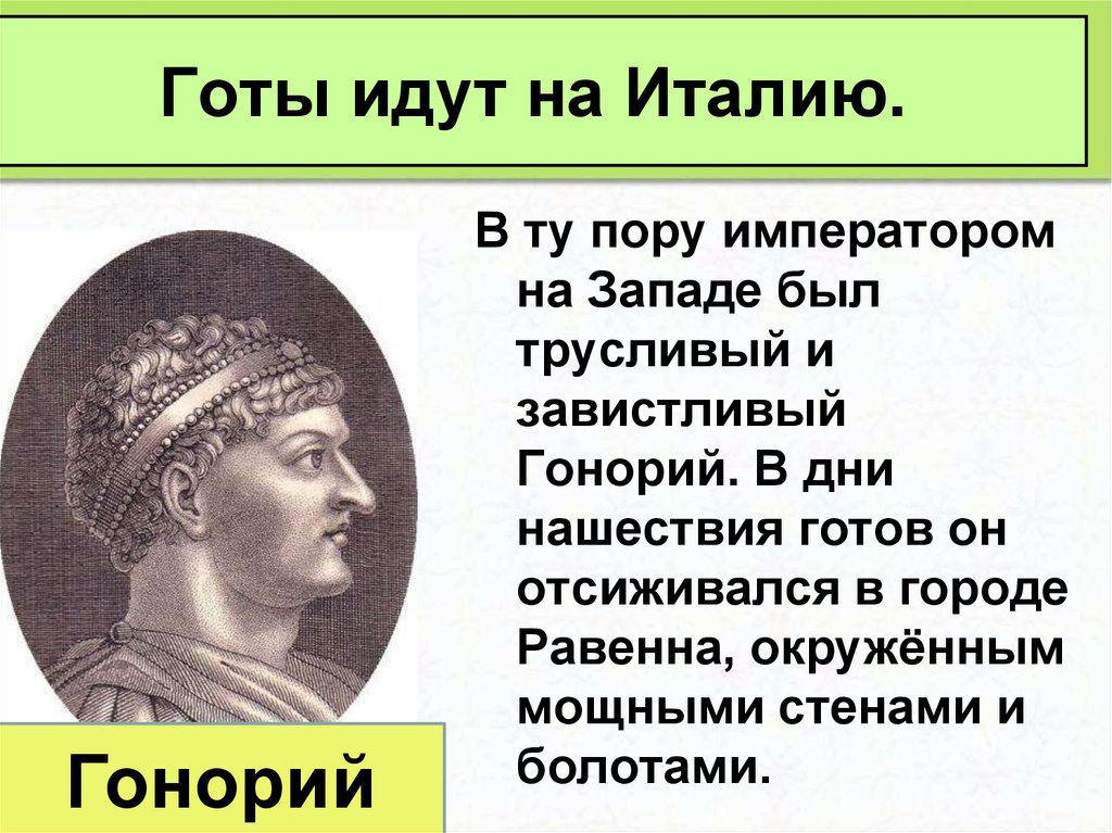 Презентация по теме взятие рима варварами 5 класс