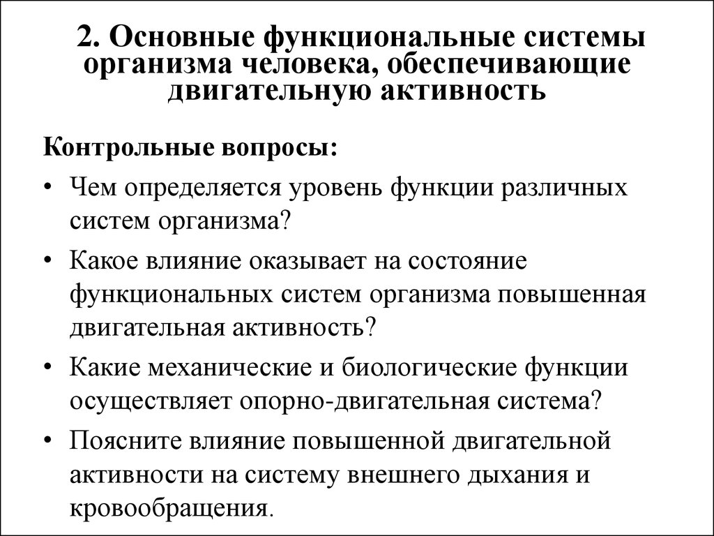 Функциональные системы организма. Основные функциональные системы. Основные функциональные системы организма. Перечислите функциональные системы организма человека.