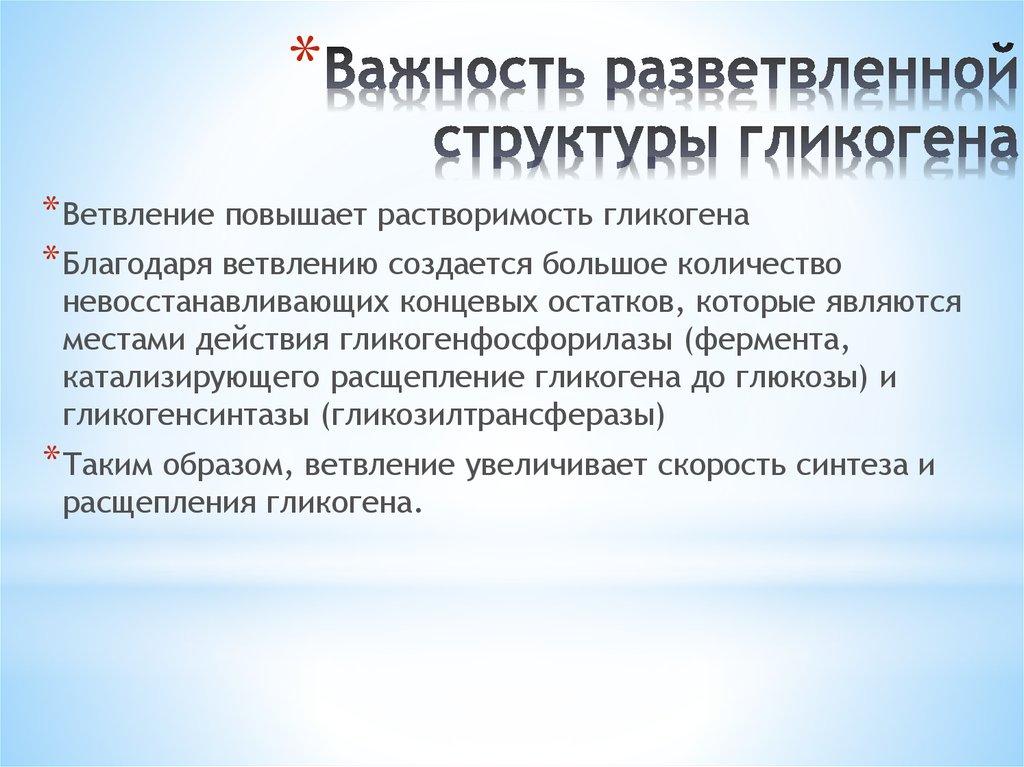 Важность разветвленной структуры гликогена