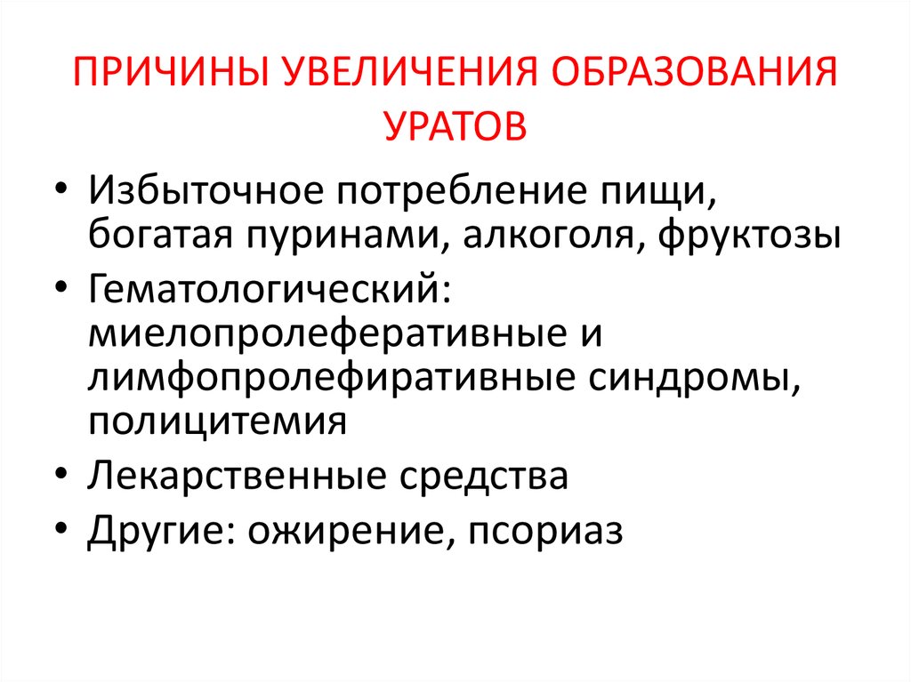 Причины увеличения. Причины увеличения образования уратов. Причина возрастания периода. Причины повышения цен.