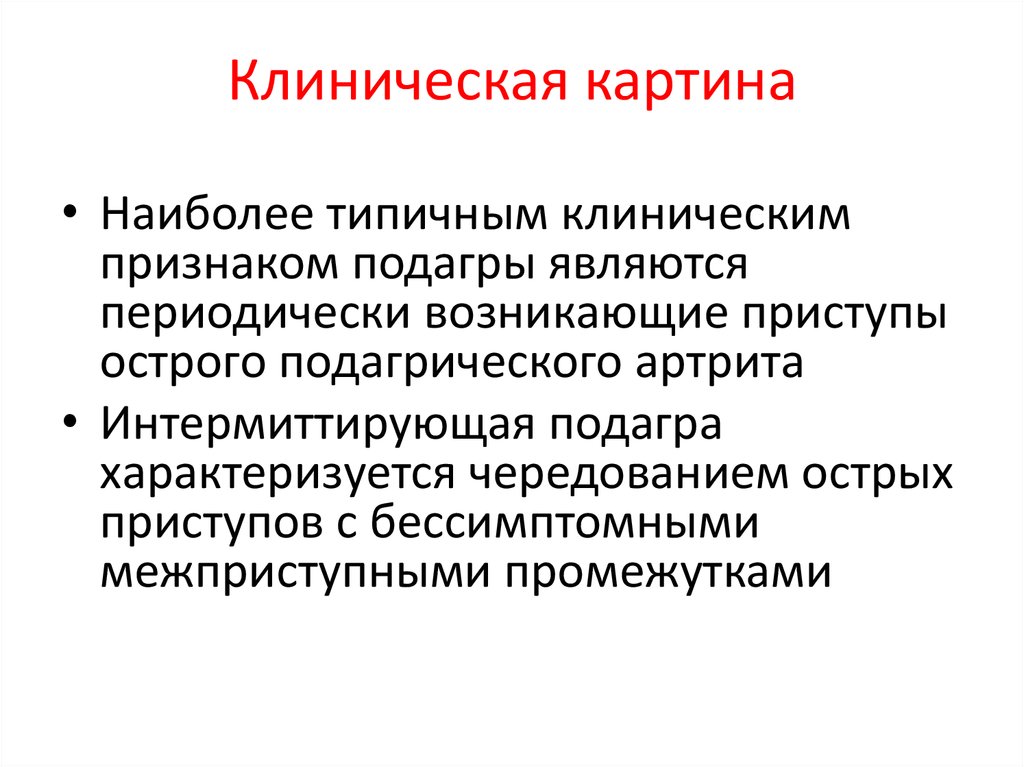 Клиническая картина это