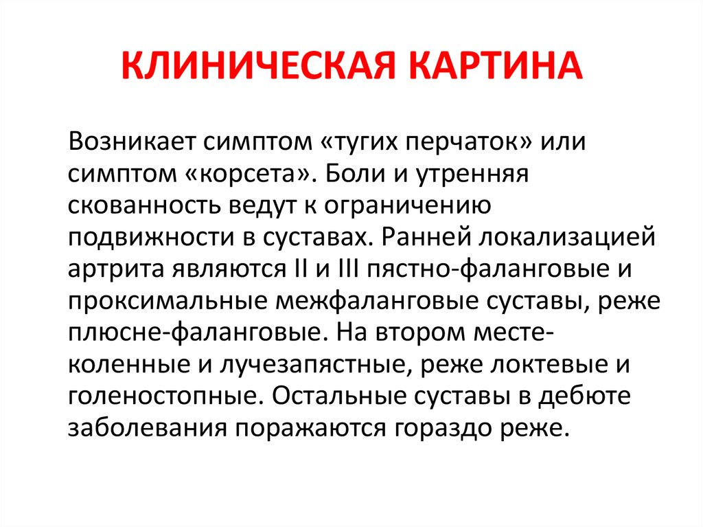 Клинической картины это