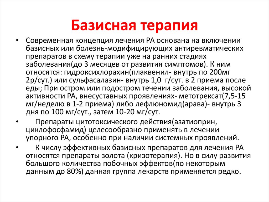 Заболевание на месяц. Базисная терапия ревматоидного артрита. Базисная терапия ревматоидного артрита лекарство. Базисная терапия ревматических заболеваний. Препарат выбора для базисной терапии ревматоидного артрита.