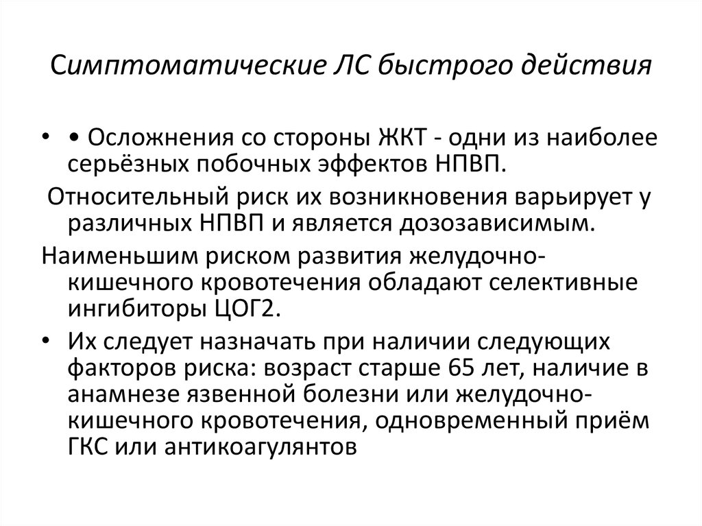 Быстрые действия. Осложнения ревматоидного артрита со стороны ЖКТ. Быстро действуищий ГКС. Строго дозозависимыми являются следующие группы побочных эффектов. К дозазависимым эффектам относятся:.