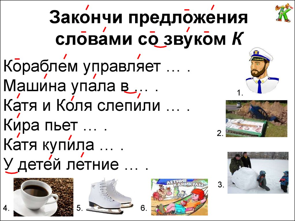 Словосочетание слово звук. Звук с в предложениях. Автоматизация звука к звука к. Автоматизация звука с в словах. Предложение со словом звук.