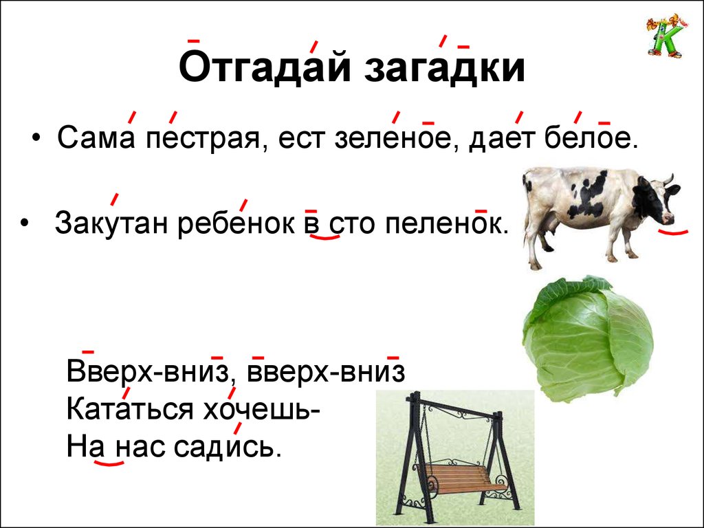 Загадки просто отгадывать. Угадывать загадки. Загадки отгадывать загадки. Отгадывать загадки отгадывать загадки. Загадки отгадай загадки.