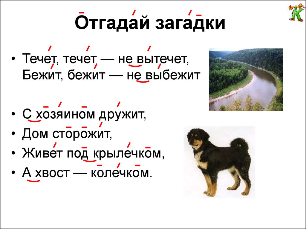 Загадка бежать. Отгадать загадку бежит бежит не выбежит. Течёт течёт не вытечет бежит бежит не выбежит. Загадка бежит бежит не выбежит течет течет не вытечет отгадка. Течет течет не вытечет загадка.