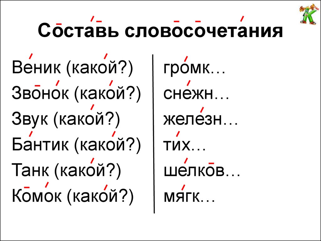 Задание составь словосочетания