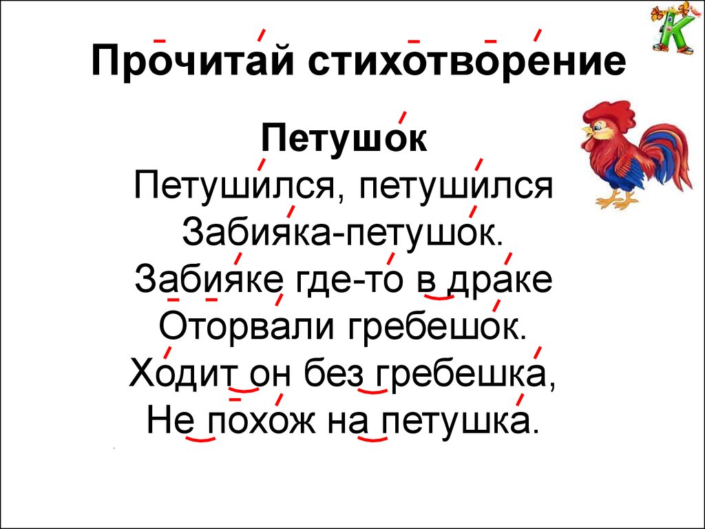 Петушки распетушились но подраться. Петушки распетушились стих. Стихотворение Петушки. Петушки стишок. Стишок петушок распетушился.