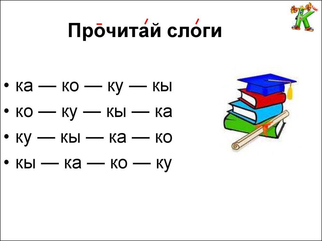 Прочитай звук. Читаем слоги с буквой с. Чтение слогов с буквой с. Слог ка. Читаем слоги со звуком к.