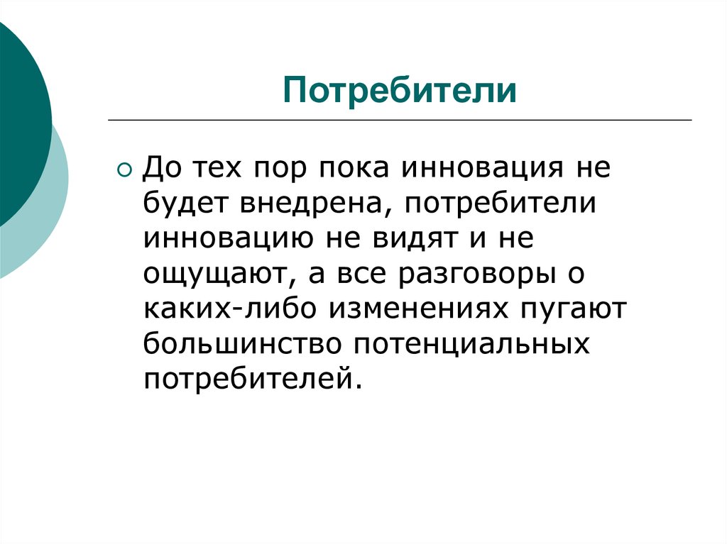 Потребители инноваций. Потребитель для презентации. Потребители организации. Фирма и потребитель. Потребители доклад.