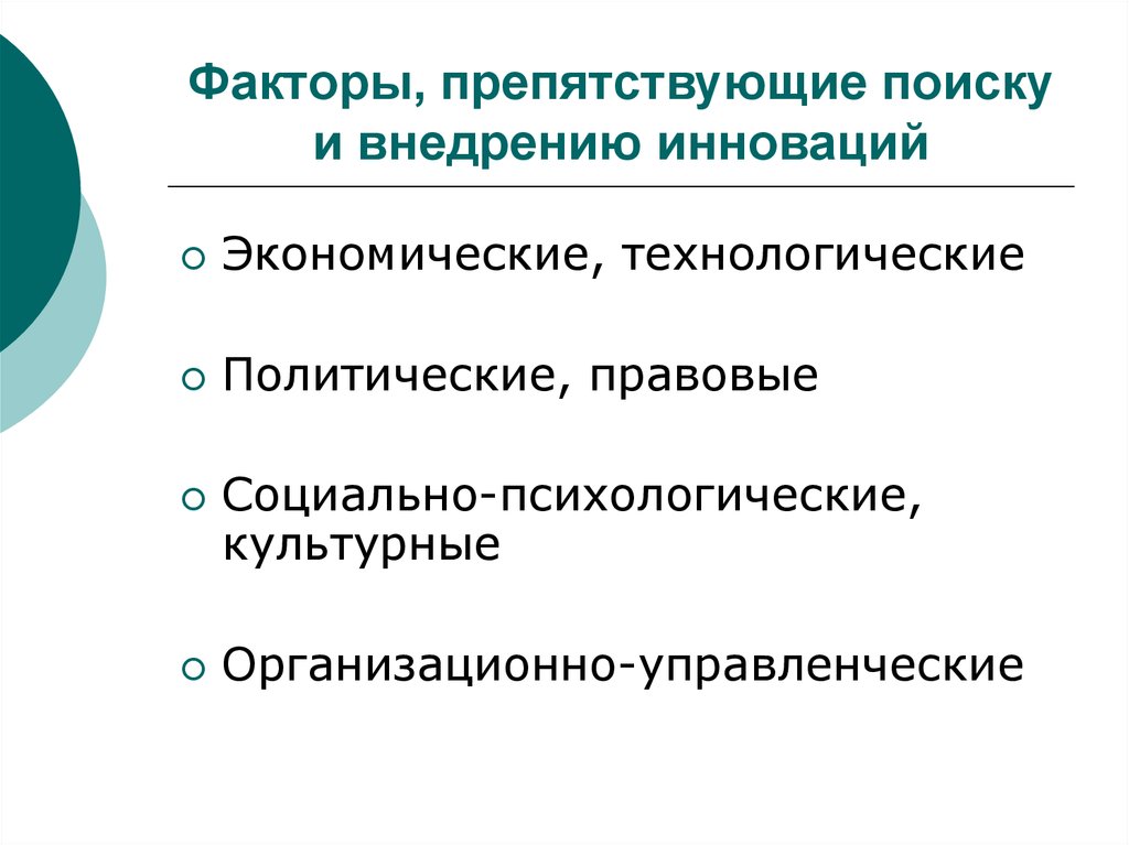 Факторы препятствуют. Факторы инноваций. Факторы препятствующие инновационной деятельности. Факторы препятствующие инновациям. Факторы сопротивления нововведениям.