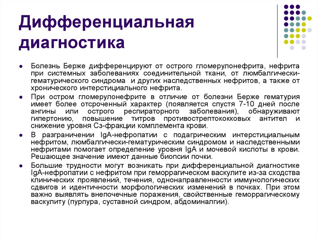 Дифференциальное заболевание. Интерстициальный нефрит дифференциальная диагностика. Тубулоинтерстициальный нефрит дифференциальный диагноз. Болезнь Берже формулировка диагноза. Iga нефропатия дифференциальный диагноз.