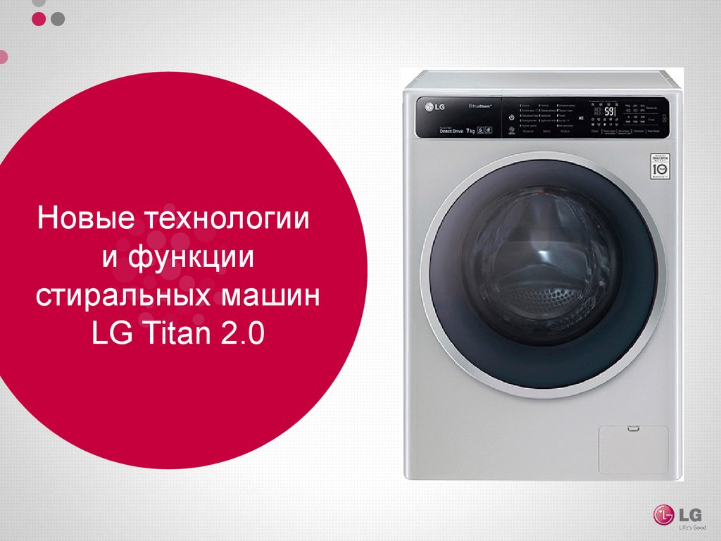 Стиральные машины LG Titan 2 0 - презентация онлайн