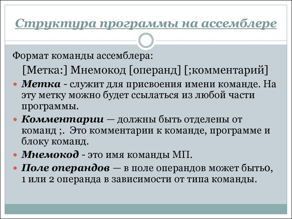 Структура программы включает. Структура программы на ассемблере. Структура языка ассемблера.