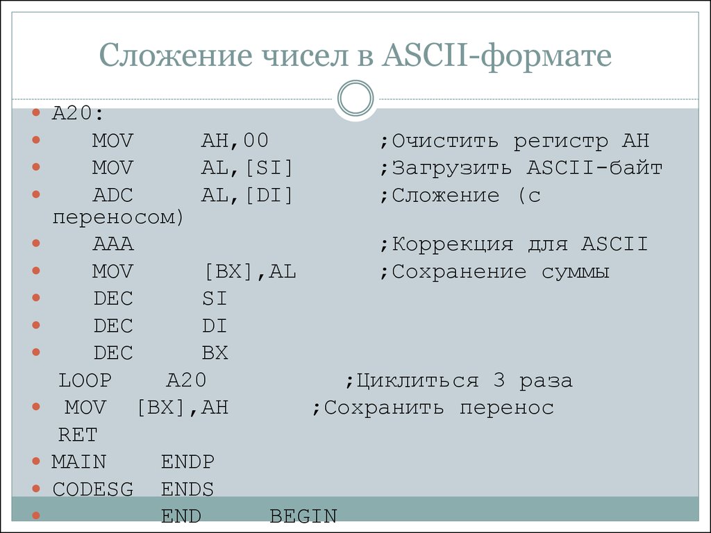 Сложение чисел в ASCII-формате