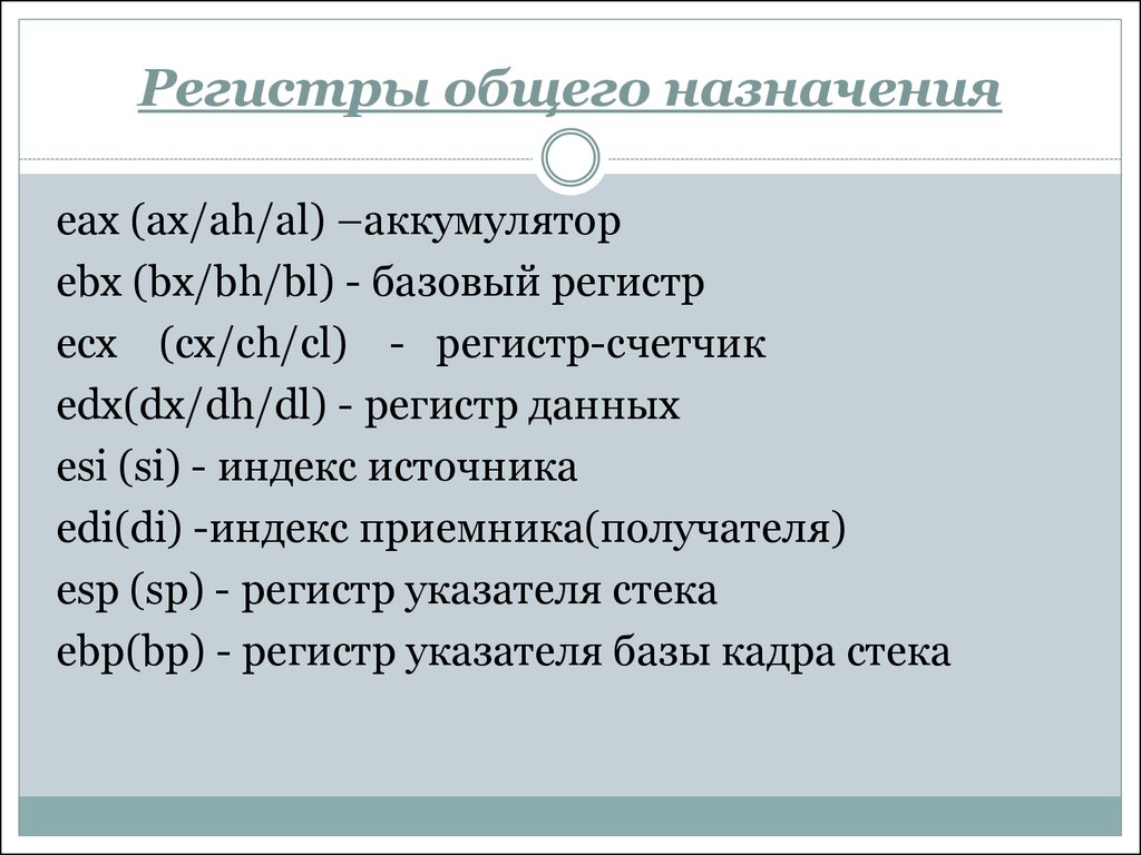 Значение слова регистр. Регистры общего назначения ассемблер. Регистры специального назначения ассемблер. Рег стры общего назначения. Размеры регистров ассемблер.