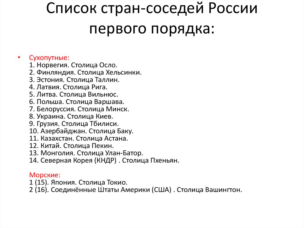 Список 1 и 2. Страны соседи первого порядка России и их столицы. Соседние государства России первого порядка. Столицы стран 1 порядка России. Соседи 1 порядка России список.