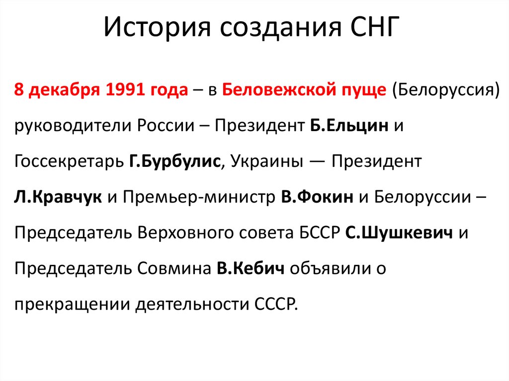 Дата образования снг. Создание СНГ. Становление СНГ. СНГ история формирования. История образования стран СНГ.