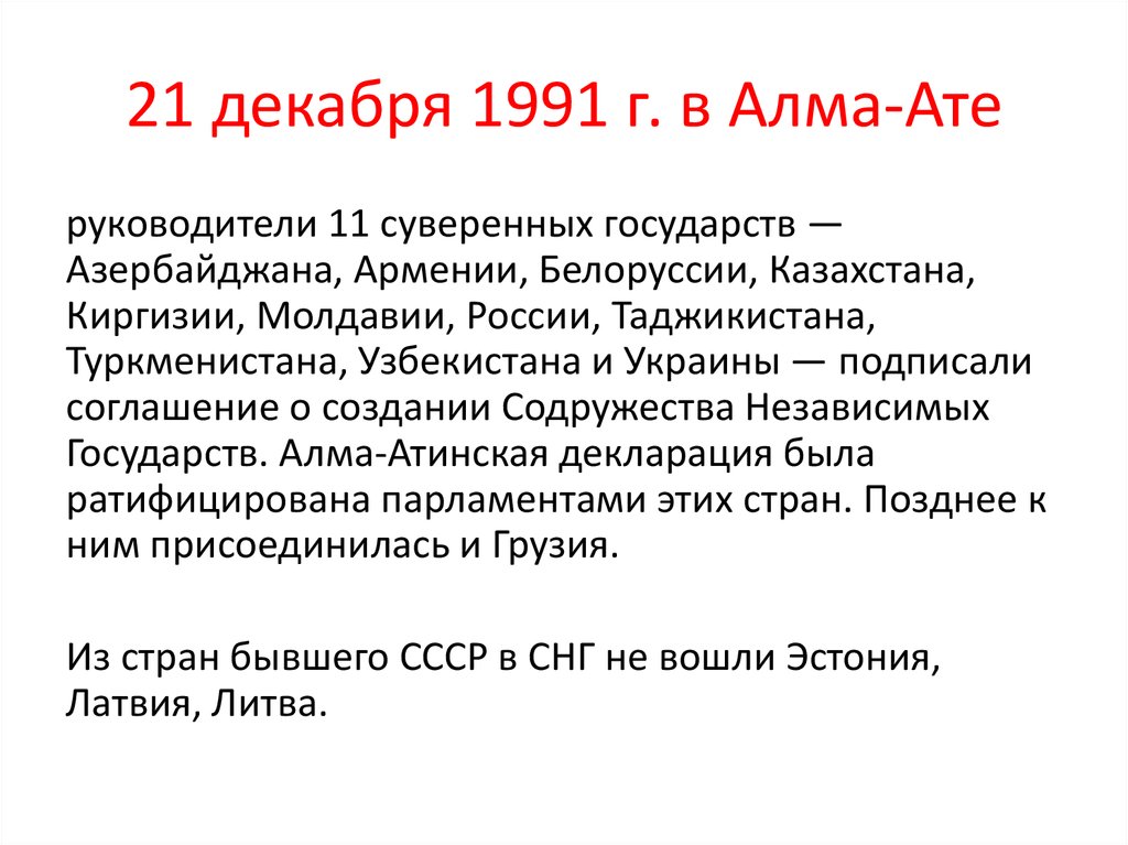 21 декабря 1991 г. в Алма-Ате