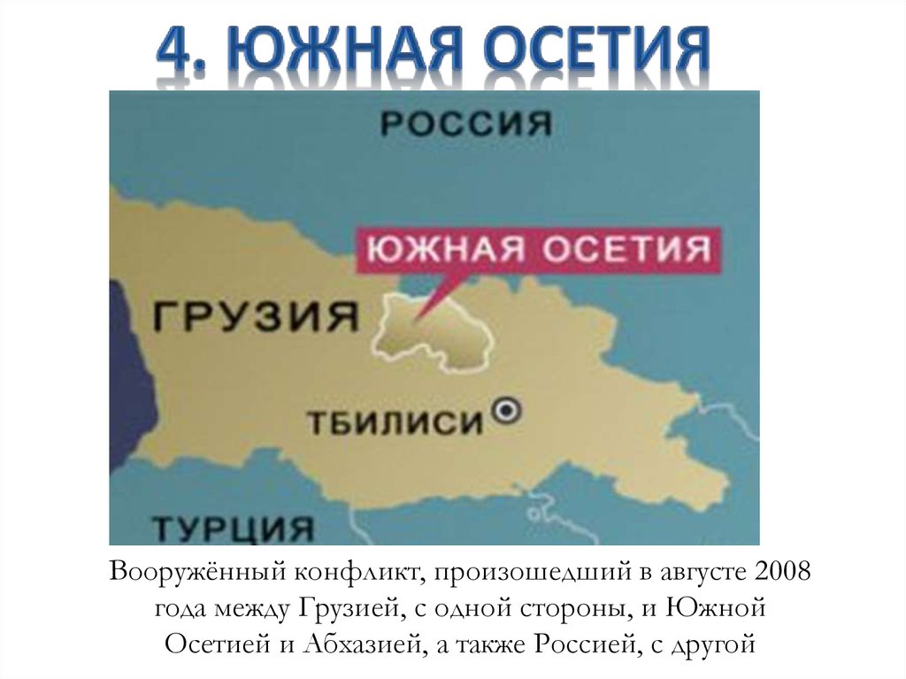 Осетия это какая страна. Конфликт в Южной Осетии 2008 карта. Южная Осетия граница с Россией. Южная Осетия на карте России. Южная Осетия конфликт на постсоветском пространстве.