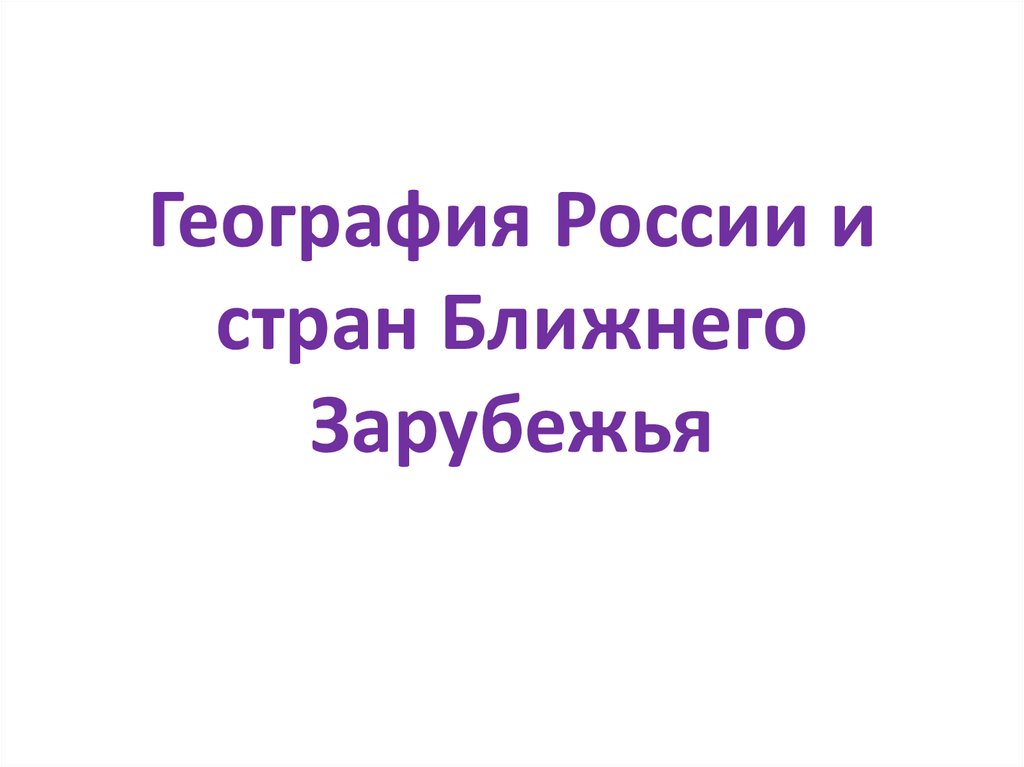 Музыка дальнего зарубежья 4 класс сообщение. Музыка стран ближнего зарубежья 4 класс. Музыка стран ближнего зарубежья 4 класс презентация. Музыка ближнего зарубежья для 4 класса. Страны ближнего зарубежья презентация 9 класс география.